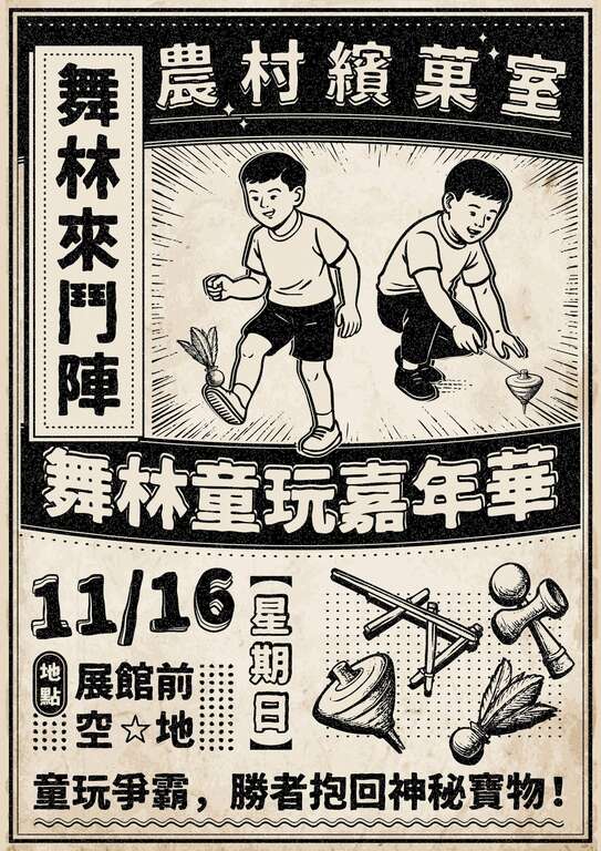 農村繽菓室-舞林來逗陣_舞林童玩嘉年華_由主辦單位提供