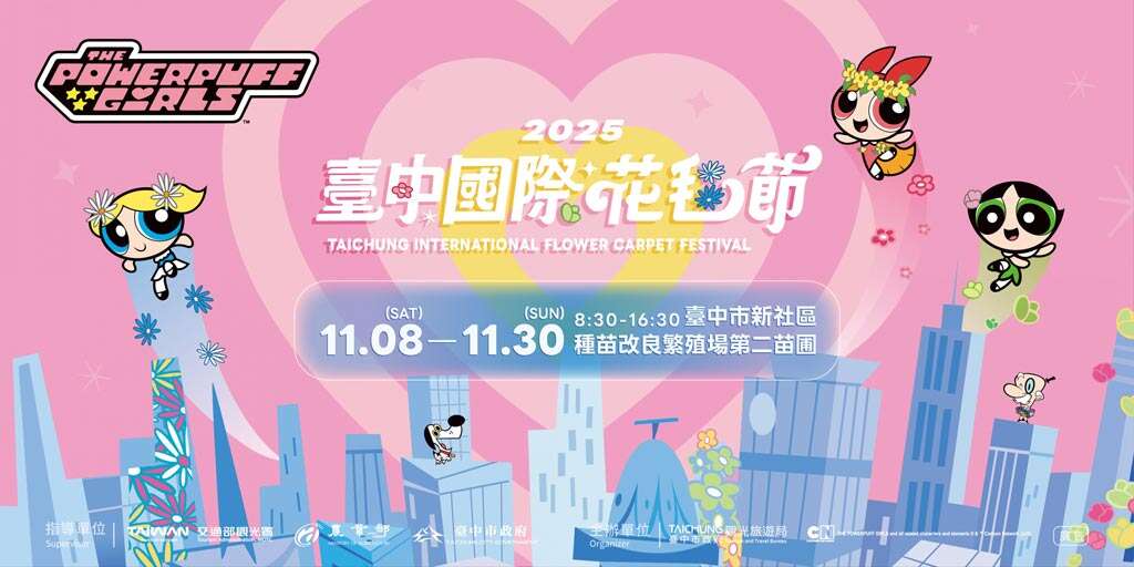 新社花海台中花毯節_飛天小女警聯名_取自台中觀光旅遊網