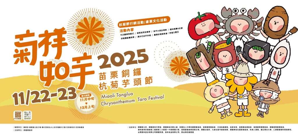 2025苗栗銅鑼杭菊芋頭節_banner_取自花現銅鑼FB
