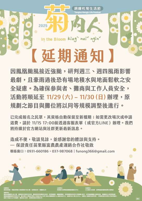 2025銅鑼杭菊生活節_延期公告_取自2025銅鑼杭菊生活節活動-富農農產運銷合作社FB