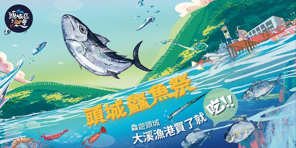 頭城鱻魚祭_取自活動通頁面
