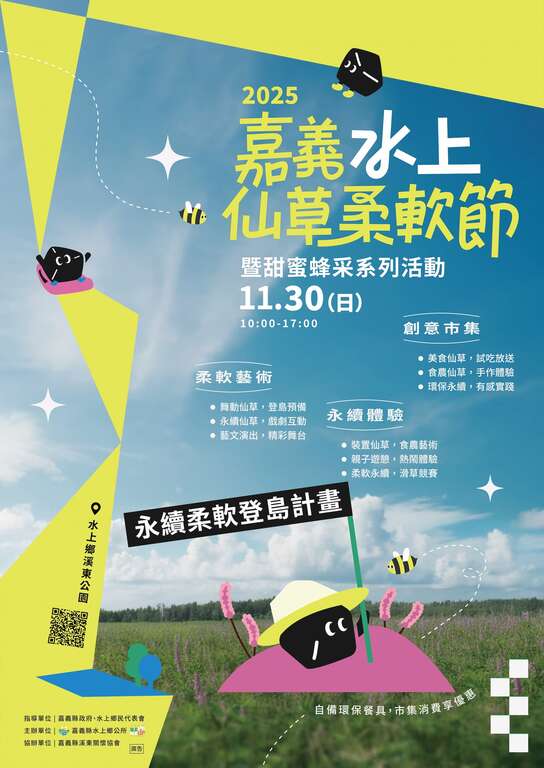 2025嘉義水上仙草柔軟節_取自嘉義水上鄉公所FB