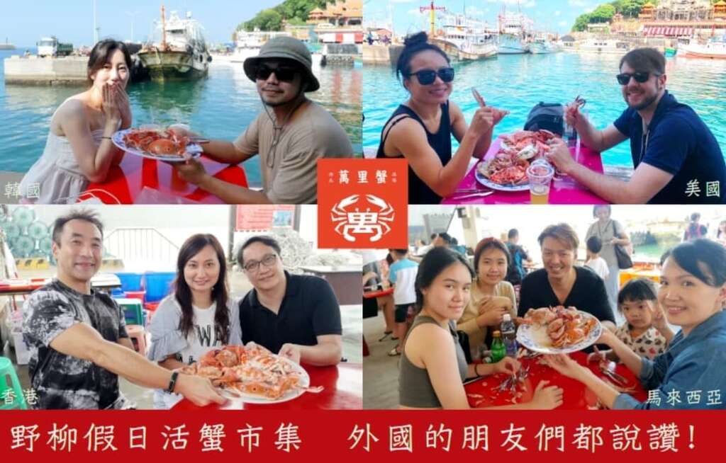 2025野柳假日活蟹市集_國外朋友推薦_取自新北萬里蟹官網