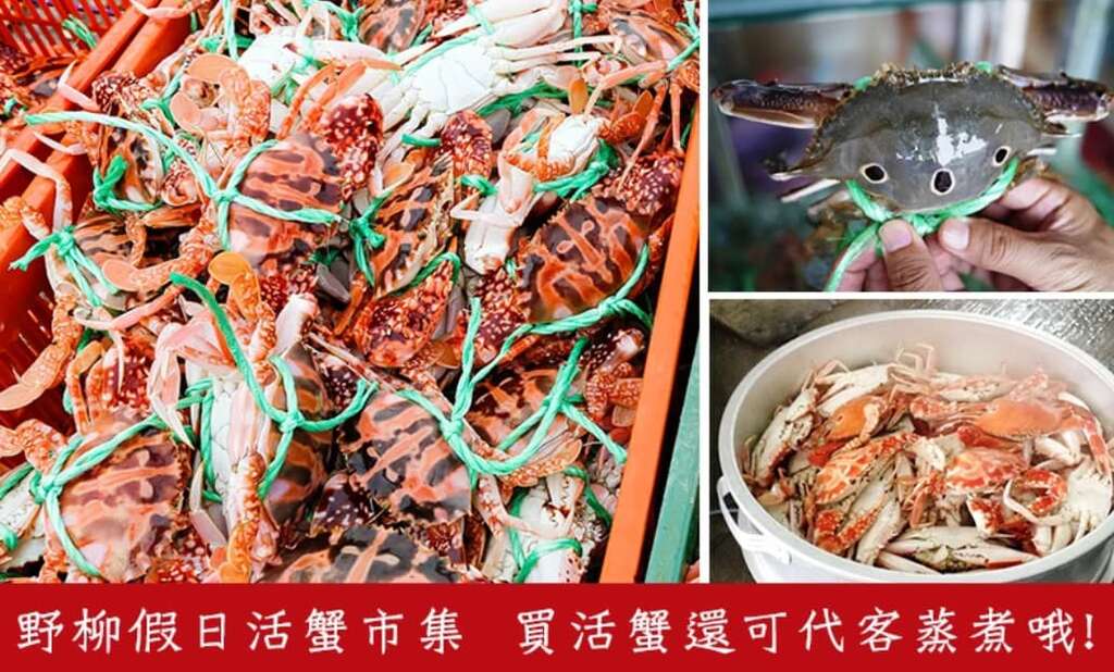 2025野柳假日活蟹市集_代客蒸煮_取自新北萬里蟹官網