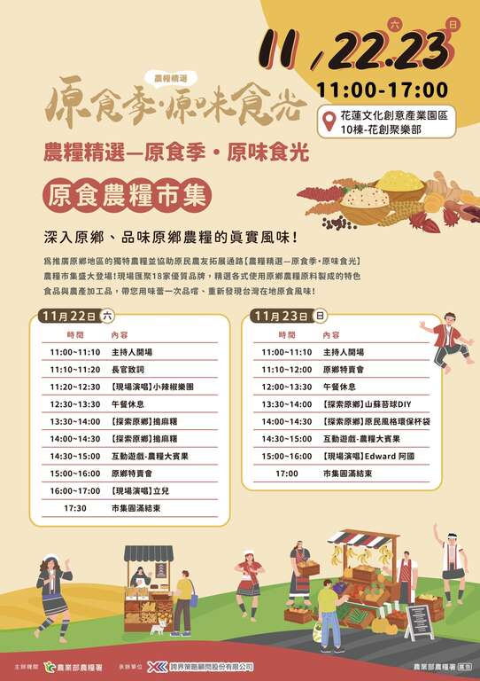 「農糧精選—原食季・原味食光」原鄉市集_活動流程_取自鮮享農YA - 農糧署FB