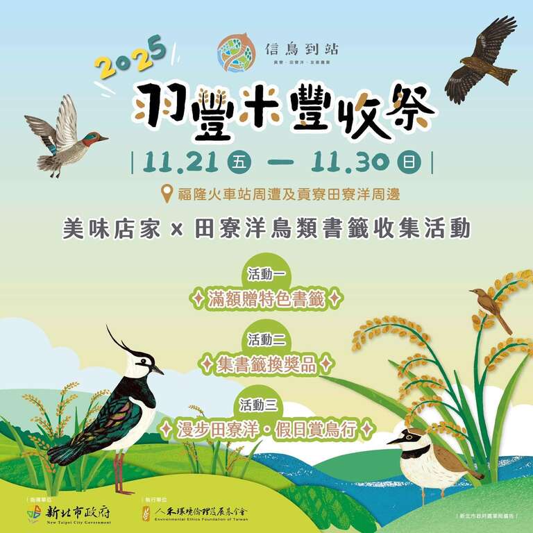 羽豐米豐收祭_美味店家x田寮洋鳥類書籤收集_取自新北市農業局-稼日蒔光 FB