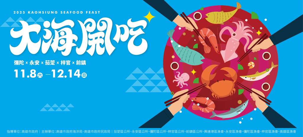 大海開吃 × 海味呷飽貘特展_banner_取自高雄市政府海洋局FB