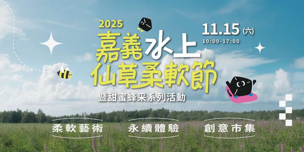 2025嘉義水上仙草柔軟節_banner__取自嘉義水上鄉公所FB