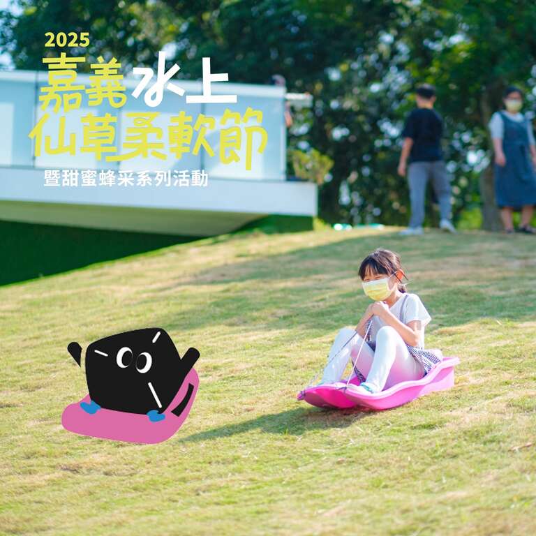 2025嘉義水上仙草柔軟節_兒童滑草體驗__取自嘉義水上鄉公所FB