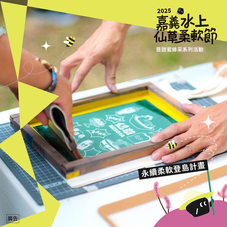 2025嘉義水上仙草柔軟節_食農手作活動-絹印__取自嘉義水上鄉公所FB