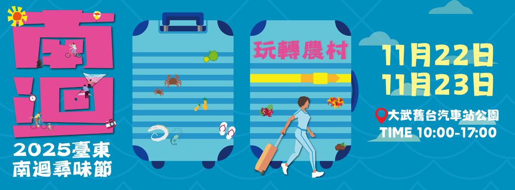 2025臺東南迴尋味節_banner_取自臺東．慢村FB