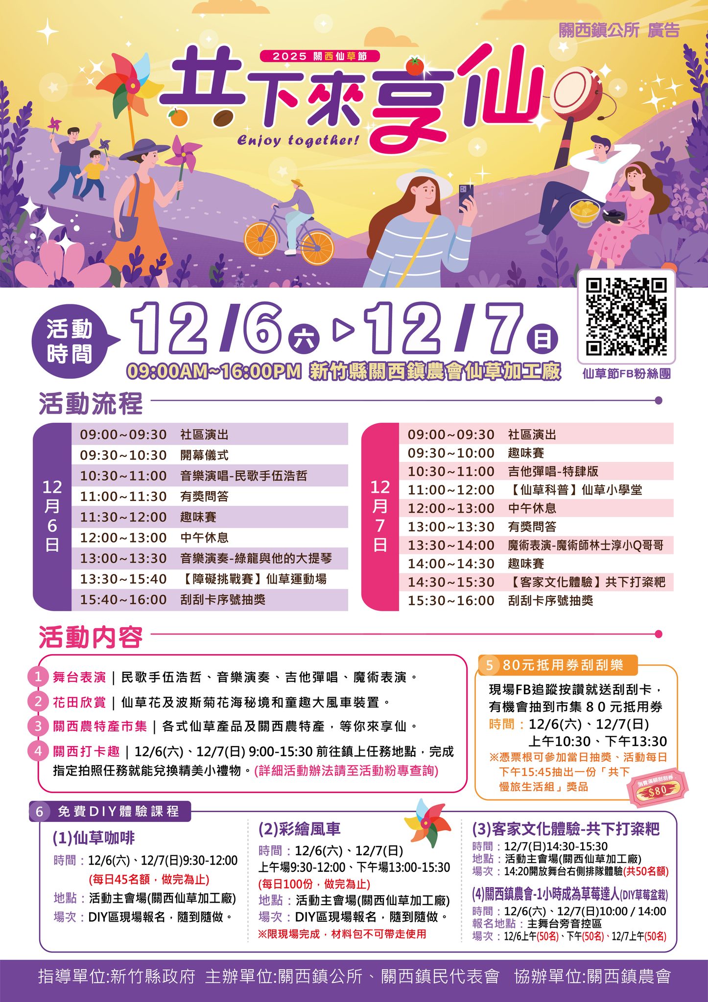 2025共下來享仙_活動時程_取自農遊關西趣FB