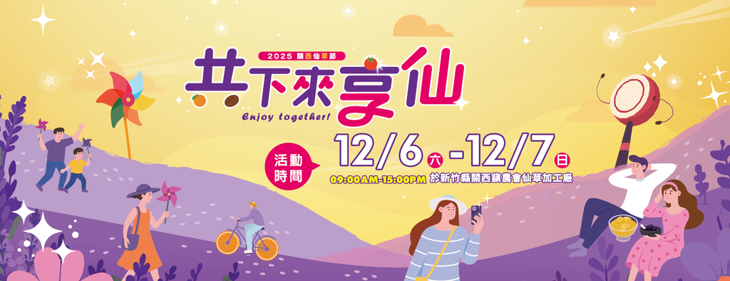 2025共下來享仙_banner_取自農遊關西趣FB