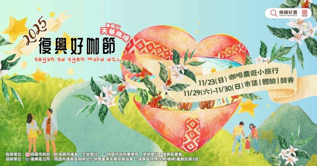 2025復興好咖節_取自復興區咖啡產銷第三班 TFC-3 FB