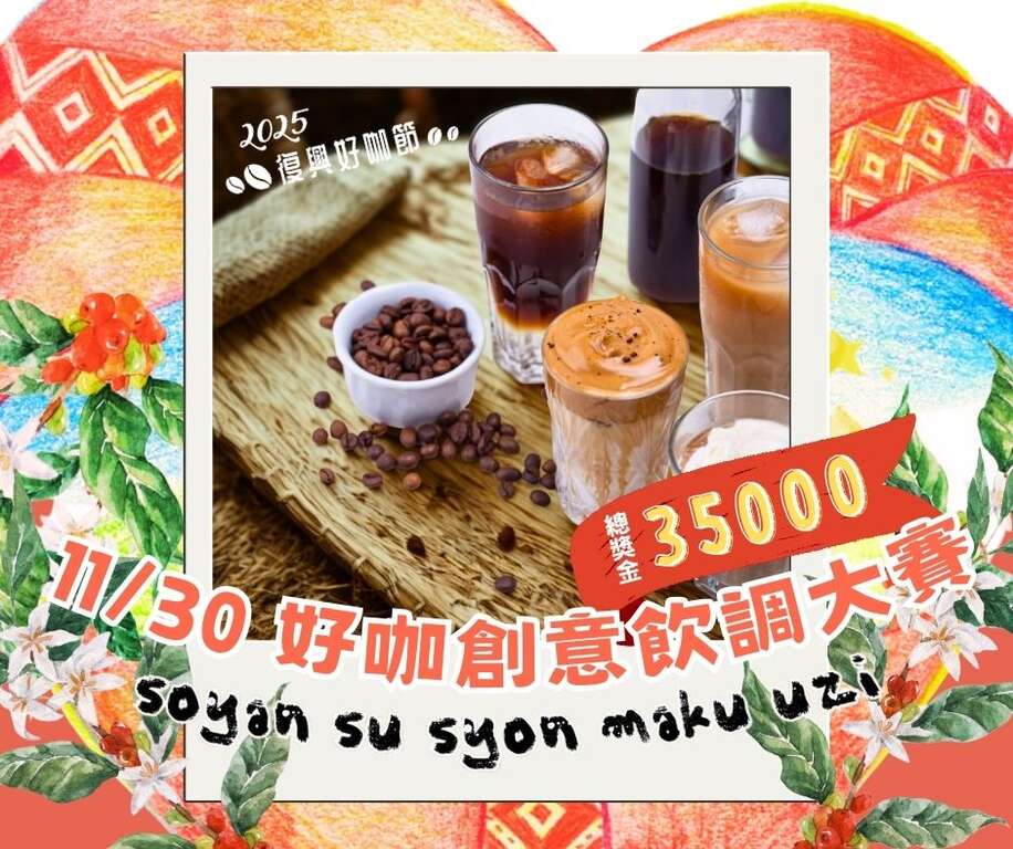 2025復興好咖節_創意咖啡飲調大賽_取自復興區咖啡產銷第三班 TFC-3 FB