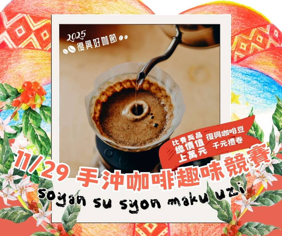 2025復興好咖節_手沖咖啡競賽_取自復興區咖啡產銷第三班 TFC-3 FB
