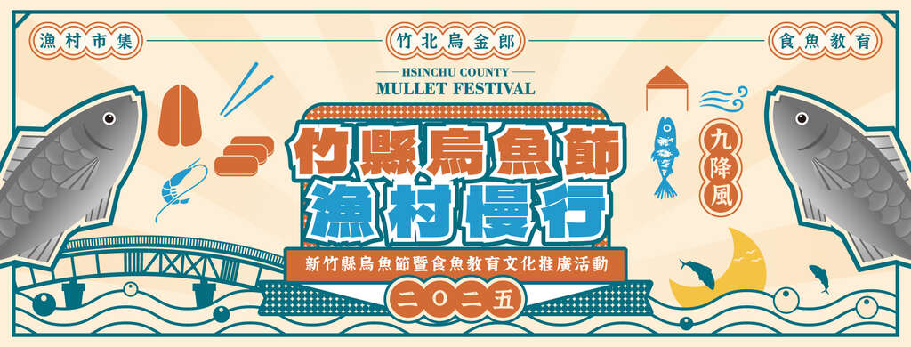 竹縣烏魚節_banner_取自水月休閒農業區水月商圈FB