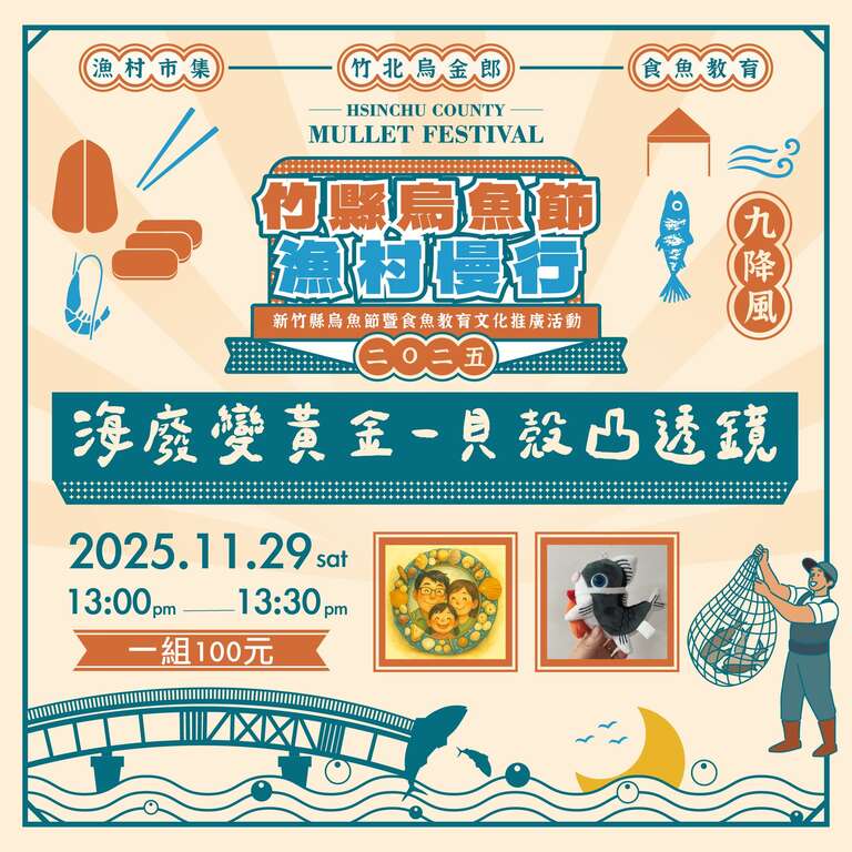 竹縣烏魚節_海廢變黃金工作坊_取自水月休閒農業區水月商圈FB