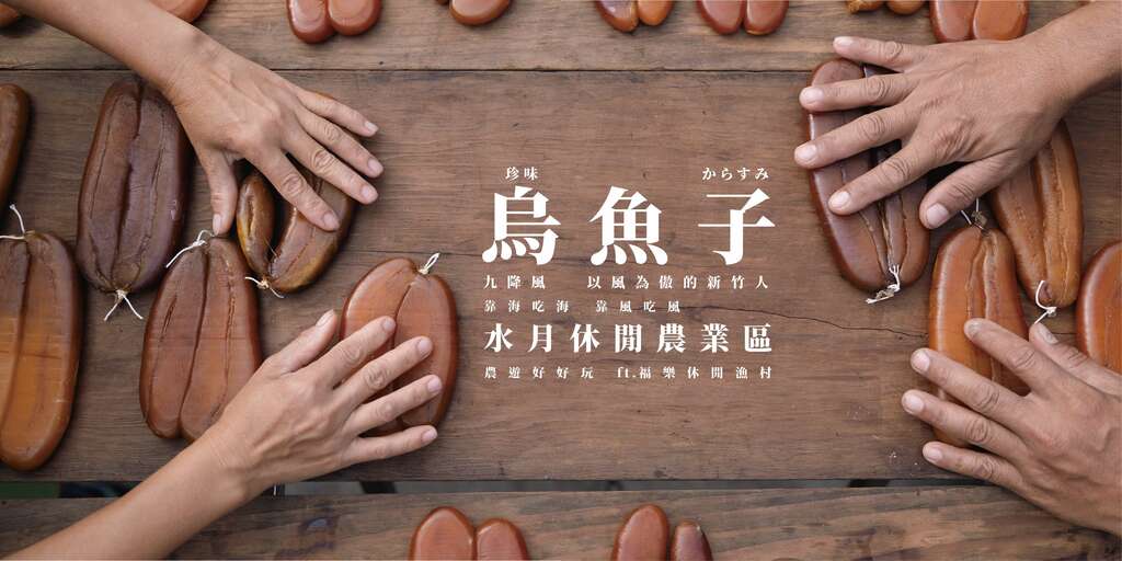 2025竹縣烏魚節_烏魚子_竹縣休閒農遊好好玩FB