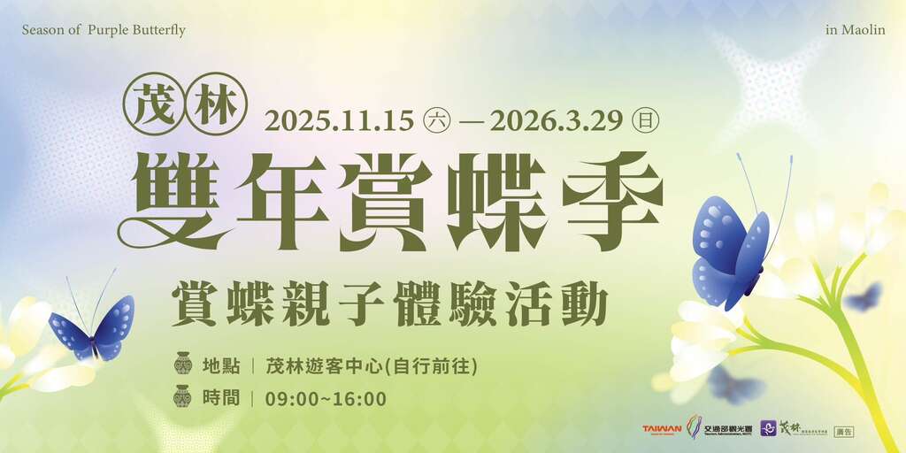 2025–2026茂林雙年賞蝶季_賞蝶親子體驗活動_取自 Fun心遊茂林(茂林國家風景區)FB