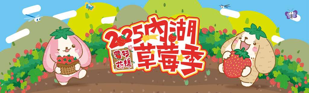 2025內湖草莓季_取自內湖草莓季官網