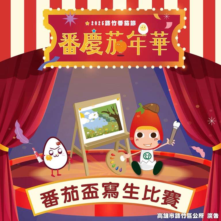 2025路竹番茄節_番茄盃寫生比賽_取自2025路竹番茄節FB