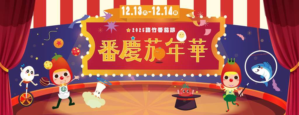 2025路竹番茄節_banner_取自2025路竹番茄節FB