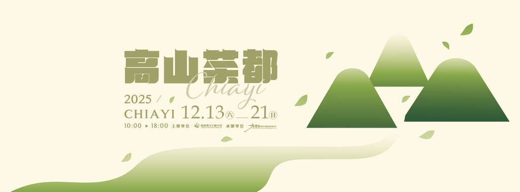 2025高山茶都_banner_取自高山茶都・嘉義FB