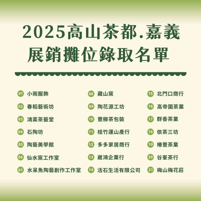 2025高山茶都_展銷館攤位_取自高山茶都・嘉義FB