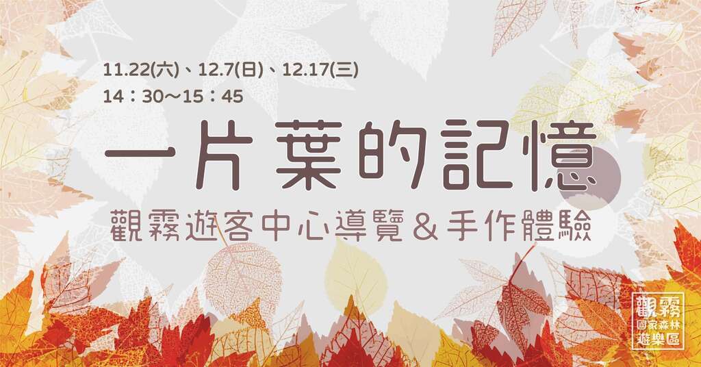 一片葉的記憶_取自觀霧國家森林遊樂區FB