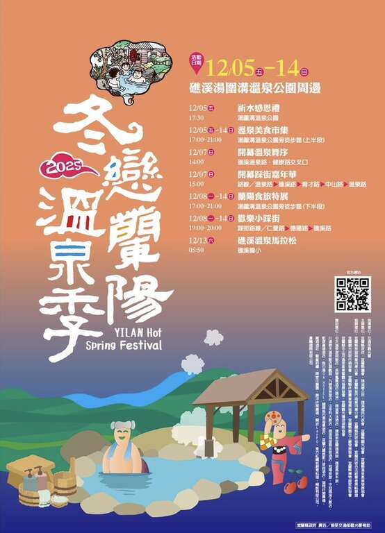 2025 冬戀蘭陽溫泉季_取自宜蘭勁好玩FB