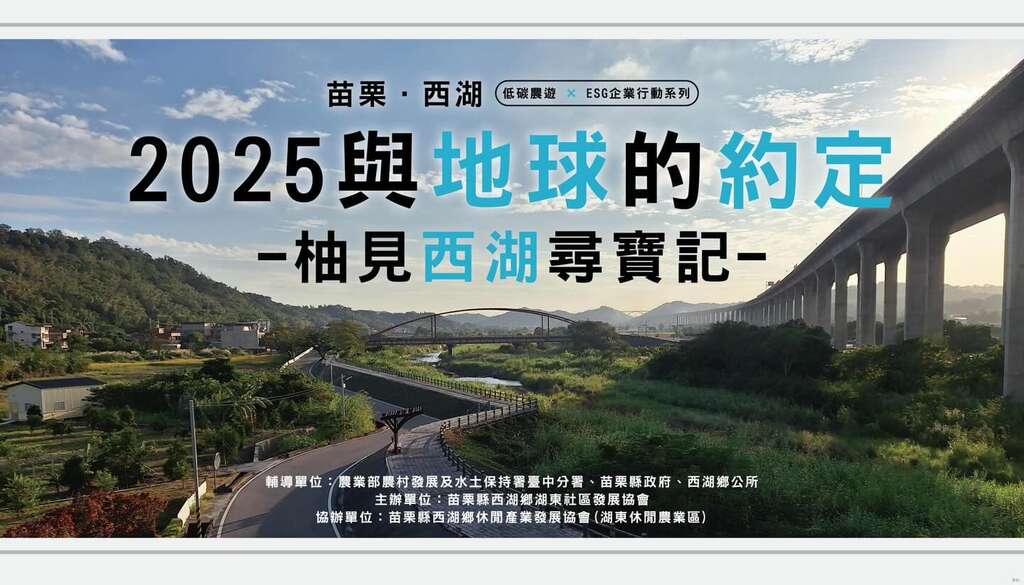 2025與地球的約定_取自西湖幸福小旅行x西湖鄉遊客服務中心FB