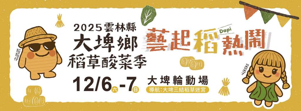 2025大埤稻草文化季_banner_取自大埤稻草文化季FB