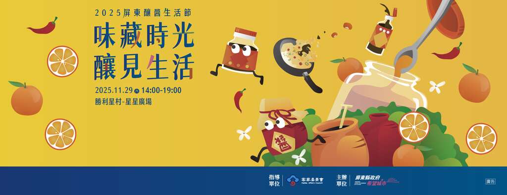 2025屏東釀醬生活節_banner_取自屏東縣政府客家事務處FB