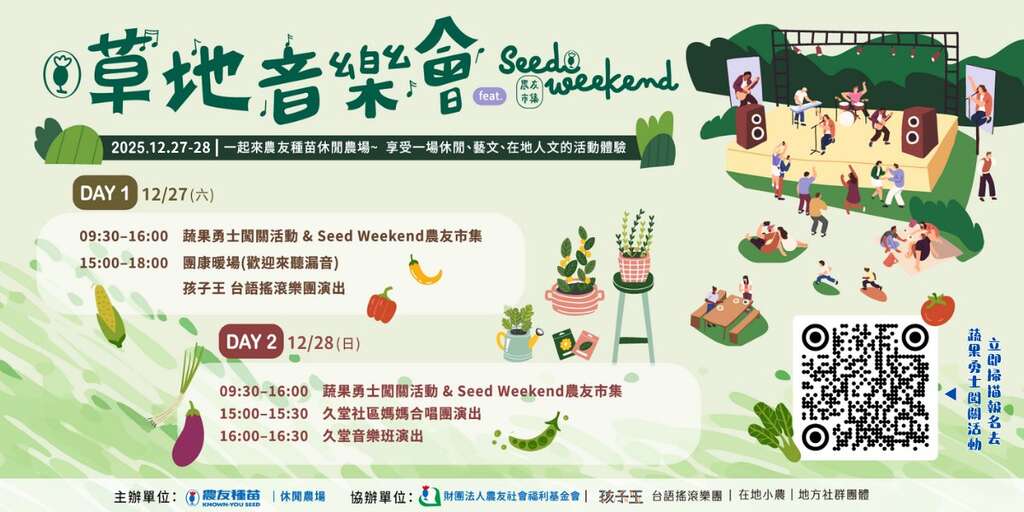 草地音樂會_取自農友種苗股份有限公司 Known-You Seed Co.,Ltd FB
