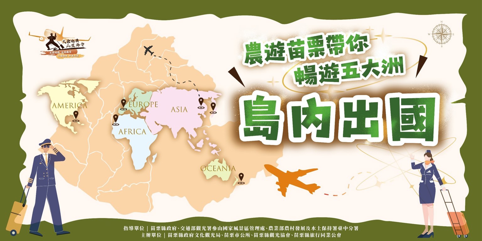 苗栗-島內出國主視覺