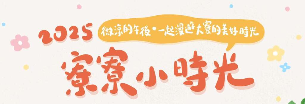 2025寮寮小時光_取自高雄旅遊網