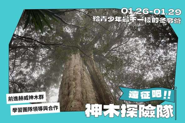 遠征吧!神木探險隊_取自東眼山自然教育中心-環境教育戶外學習FB