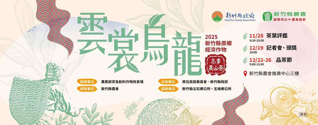 2025新竹縣雲裳烏龍品茶節_banner_取自雲裳烏龍品茶節FB