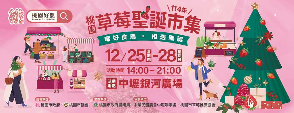 桃園草莓聖誕市集_banner_取自桃園好農FB