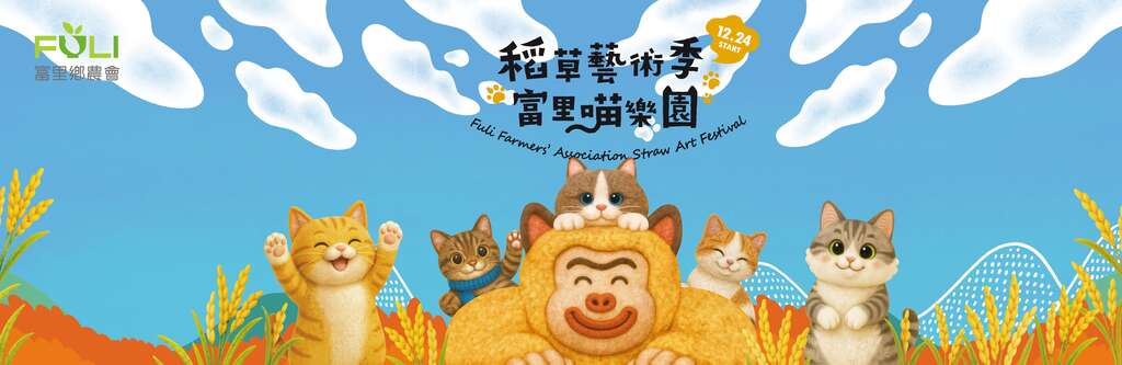 2025-2026稻草藝術季富里喵樂園_取自花蓮縣富里鄉農會FB