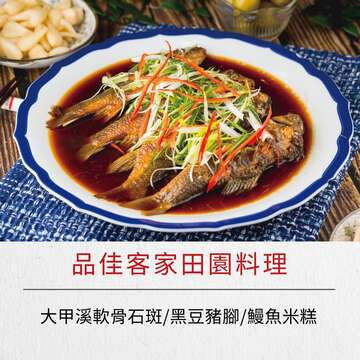 品佳客家田園料理