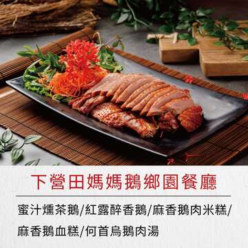 下營田媽媽鵝鄉園餐廳