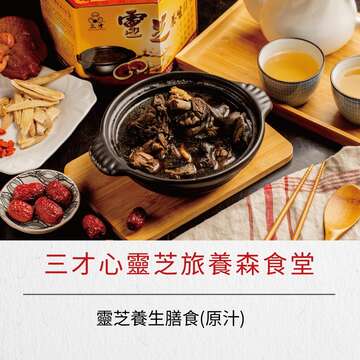 三才心靈芝旅養森食堂