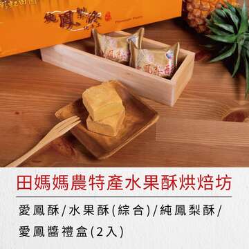 田媽媽農特產水果酥烘焙坊