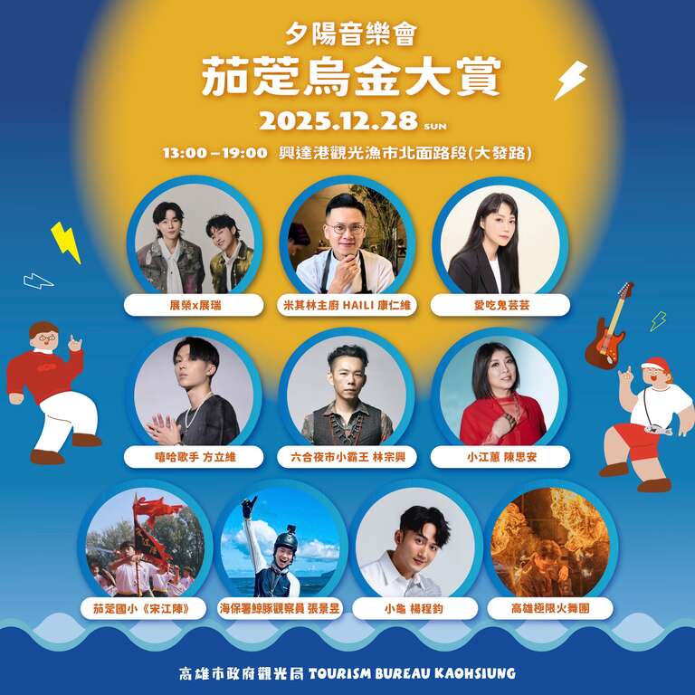 2025茄萣烏金大賞夕陽音樂會_夕陽音樂饗宴_取自高雄旅遊網FB