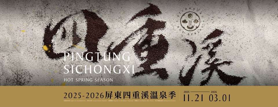 2025-2026屏東四重溪溫泉季_banner_取自屏東四重溪溫泉季