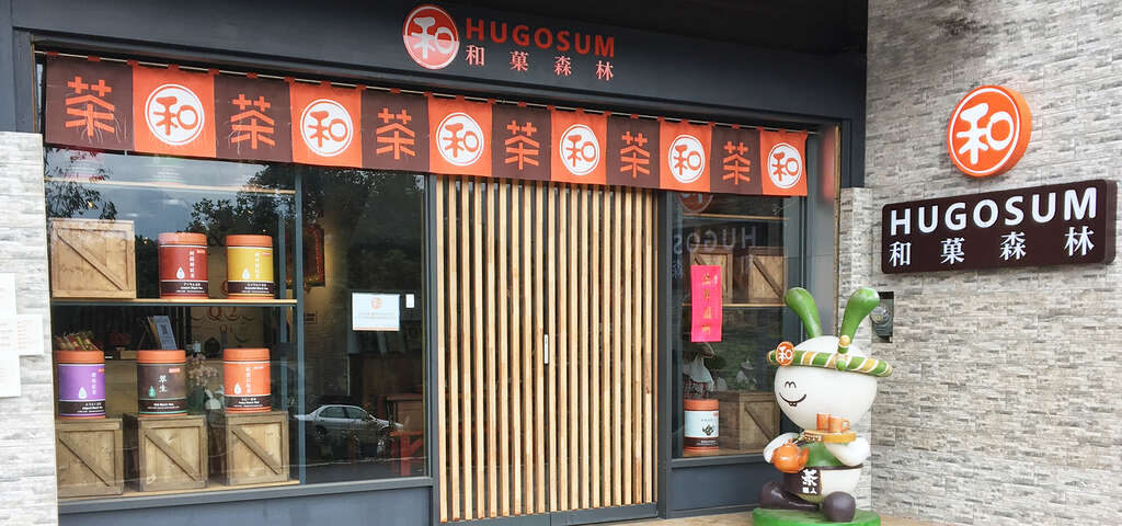 和菓森林紅茶莊園 圖片來源：農遊超市
