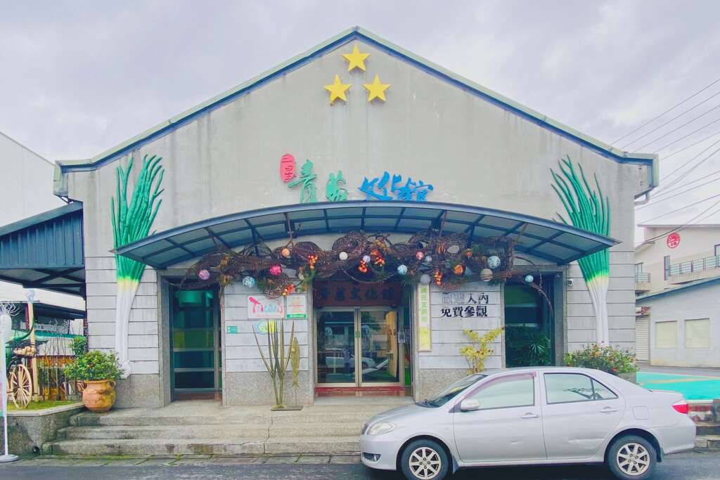三星蔥文化館