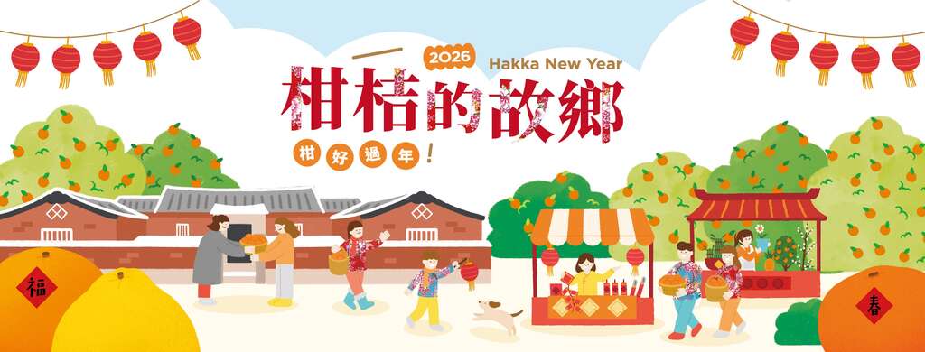 2026新竹縣柑桔的故鄉_banner_取自新竹縣柑桔的故鄉FB